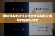 解码哥本哈根信息技术大学学位证的全球通行密码