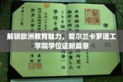 欧洲教育新地标，爱尔兰卡罗理工学院，学位证引领学术未来