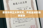 爱荷华州立大学文凭，助你迈向国际职场巅峰