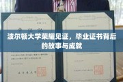 波尔顿荣耀时刻，揭秘毕业证书背后的非凡历程与辉煌成就