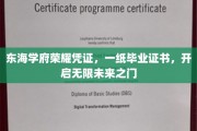 东海学府荣耀通行证，毕业证书解锁无限可能之旅