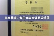 女王荣耀，大学文凭熠熠生辉的皇家风华