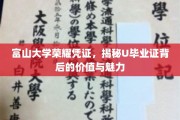 探寻富山大学U毕业证，价值魅力一纸见证