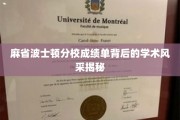 解码波士顿分校成绩单，一窥顶尖学术魅力之光