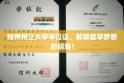 加州名校通行证，掌握留学梦的学位金钥匙