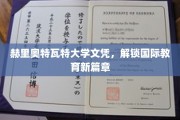 跨越国界，赫里奥特瓦特文凭引领教育新里程