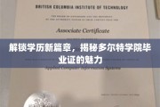 多尔特学院毕业证，开启职场新起点的神秘钥匙