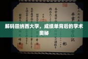 探索田纳西大学，揭秘成绩单背后的学术世界