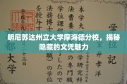 探寻明尼苏达州立大学摩海德分校的隐形学位魅力