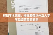 探寻爱荷华州立大学学位证背后的荣耀密码