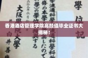 香港酒店管理学院高颜值毕业证引关注，独特设计闪耀青春风采