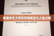 港中大文凭开启非凡人生旅程