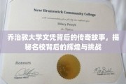 乔治敦大学学位背后的传奇历程，名校荣耀与成长考验大揭秘