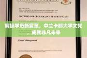 学历飞跃新起点，中兰卡郡大学文凭，助你开启卓越生涯