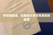 探索学历新里程，拉筹伯大学文凭背后的传奇篇章