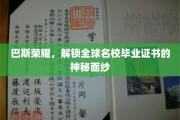 巴斯荣耀，解锁全球名校毕业证书的神秘面纱