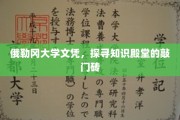 俄勒冈大学文凭，开启学术殿堂的璀璨钥匙