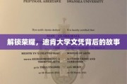 探寻迪肯荣耀，揭秘文凭背后的精彩历程