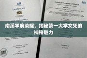南溪学府独领风骚，探寻顶尖文凭的非凡吸引力