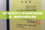 解码宾大成绩单，探寻学术精英背后的秘密之路