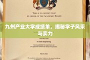 九州学子实力绽放，产业大学成绩单背后的青春风采