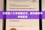 巴黎第八大学卓越荣耀，引领全球学术新里程