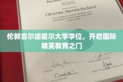 跨越英伦，吉尔德霍尔荣耀学位，塑造全球未来精英之路