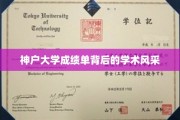 解码神户大学，成绩单背后的学术魅力之光
