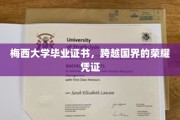 梅西荣耀毕业，国际舞台上的教育里程碑