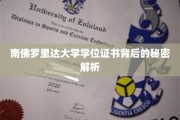 揭秘南佛罗里达大学学位证书的神秘面纱