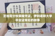 伊利诺斯大学荣耀见证，揭秘芝加哥分校毕业证背后的传奇历程