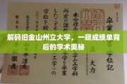 揭开旧金山州立大学成绩单的神秘面纱