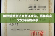 探寻佛罗里达大西洋大学文凭背后的神秘面纱