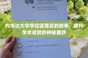 探寻内华达大学学位证背后的传奇，揭秘学术成就的璀璨奥秘