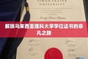 解锁马来西亚理科大学学位证书的非凡之路