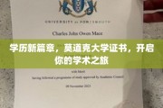莫道克大学证书引领，开启非凡学术探险之旅