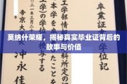 揭开莫纳什荣耀毕业证的秘密，价值与传奇背后的故事