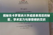 东卡罗莱纳大学成绩单，探寻学术殿堂的实力与荣耀密码