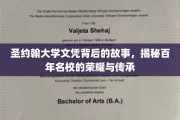 百年名校圣约翰，探寻文凭背后的传奇荣耀