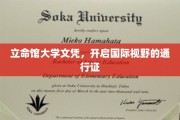 立命馆大学文凭，解锁全球视野的精英护照