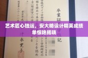 匠心独运，安大略设计精英力作大放异彩