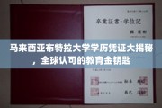 揭开马来西亚布特拉大学学历神秘面纱，通往国际舞台的全球通行证