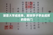 解码湖首学子荣耀，揭秘学业成就的秘钥之门