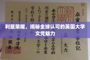 探寻利兹荣耀，揭秘英国大学文凭的全球魅力与价值