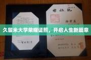 久留米大学荣耀时刻，学子们的新征程启航