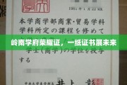 岭南英才梦启航，荣耀证书映前程