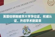 伯明翰城市大学学位证闪耀，成就学术梦想新起点