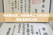 肯塔基州立大学文凭，开启职场新纪元的学历敲门砖
