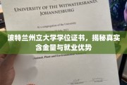 波特兰州立大学学位魅力，揭秘其证书价值与职场优势