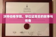 沃特伯格学院，学位证背后的故事与传奇